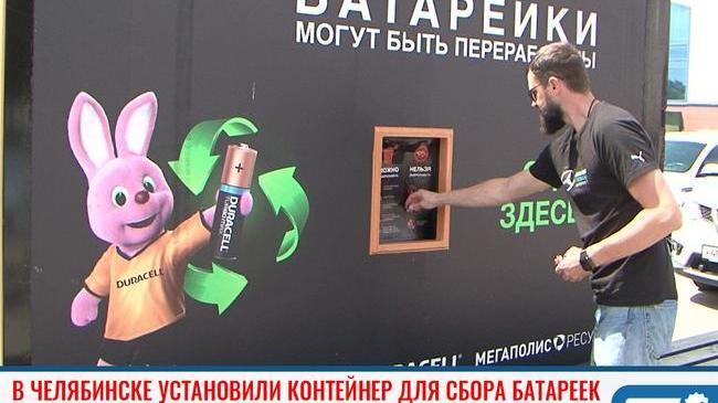 ⚡ В Челябинске установили самый большой в городе контейнер для сбора батареек на утилизацию