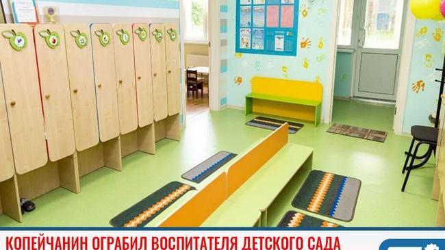 ❗Копейчанин ограбил воспитателя детского сада, представившись родителем воспитанника 😨