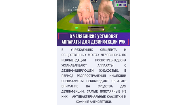 В Челябинске установят аппараты для дезинфекции рук 😎 А как вы защищаетесь от инфекции?