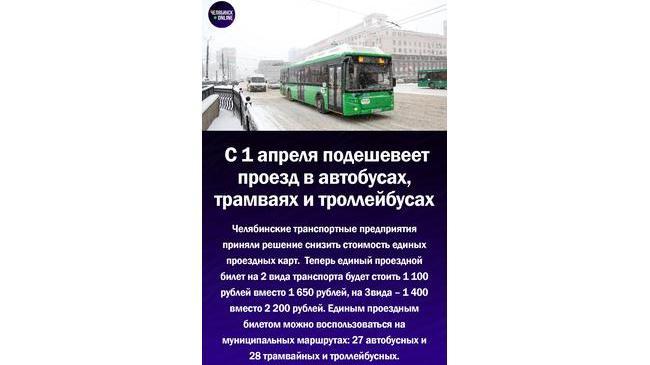 🚋В Челябинске подешевеет проезд