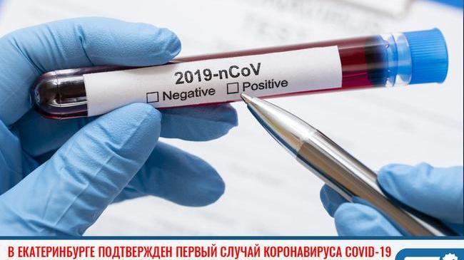 ❗ В Екатеринбурге подтвержден первый случай коронавируса 😷