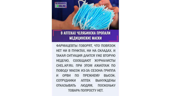 😷 А вы сталкивались с тем, что медицинские маски в Челябинске не купить?
