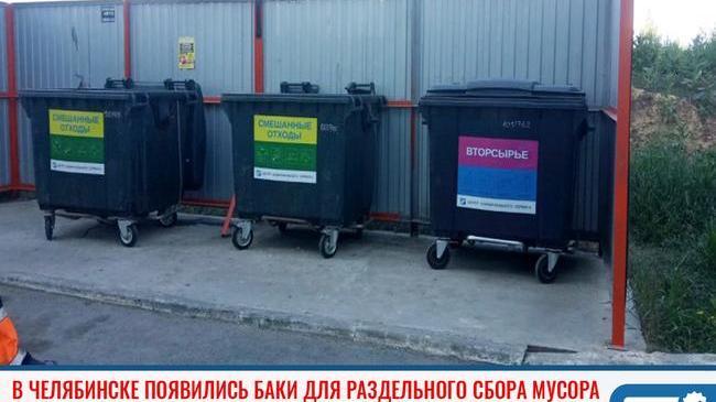 ⚡ В двух микрорайонах Челябинска запустили раздельный сбор мусора.