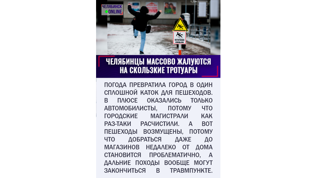 ⛸ Челябинцы массово жалуются: скользкие тротуары испортили им выходные
