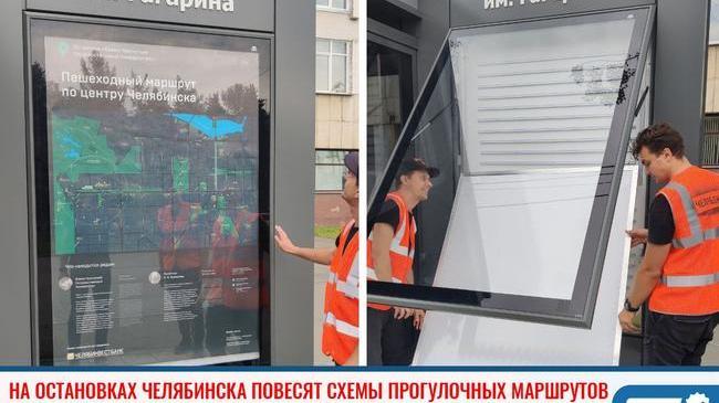 ⚡На остановках в центре Челябинска повесят схемы прогулочных маршрутов