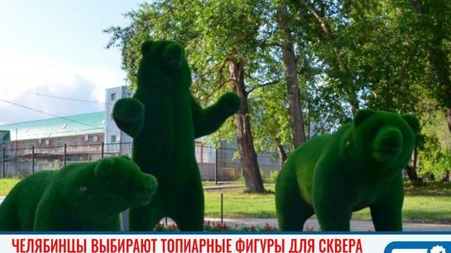 🌳 В Челябинске началось голосование за установку в сквере топиарных фигур
