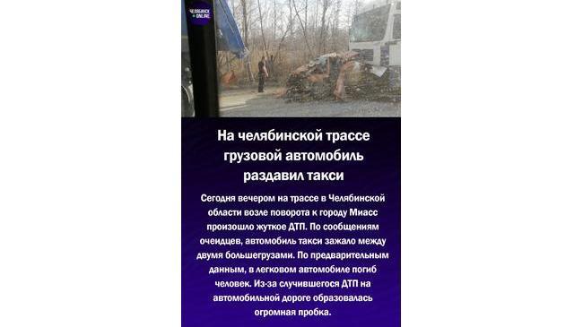 ⚡ На трассе в Челябинской области большегруз раздавил автомобиль такси