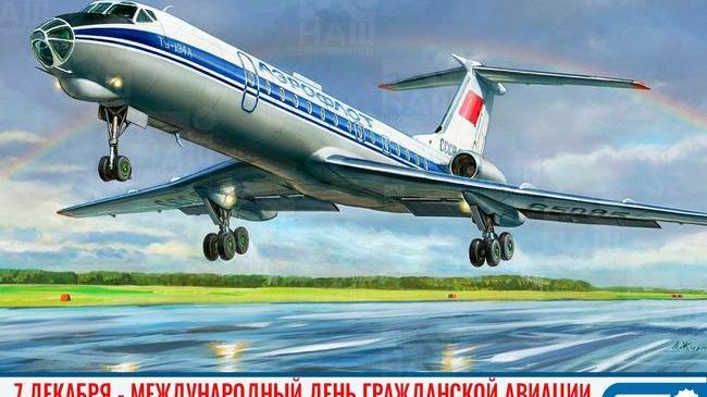 📅 7 декабря – Международный день гражданской авиации ✈ 