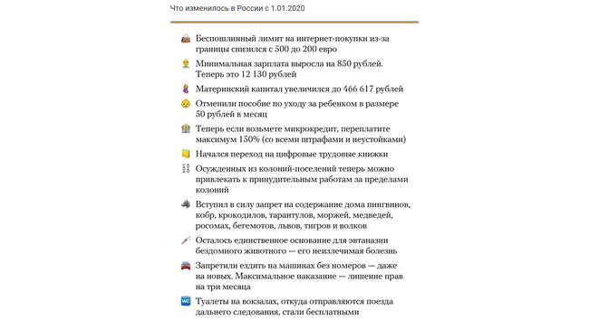 👇 О том, что изменилось в России с 1.01.2020 кратко сообщает meduza: