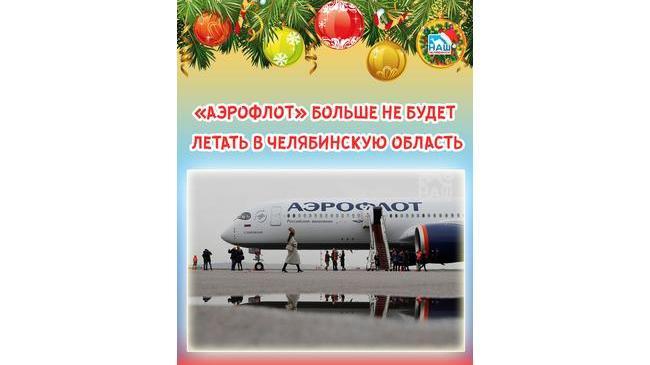 👉🏻 ✈ В аэропортах Челябинска и Магнитогорска уже нельзя будет увидеть воздушные судна компании «Аэрофлот»