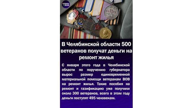 ❗В Челябинской области 500 ветеранов получат деньги на ремонт жилья