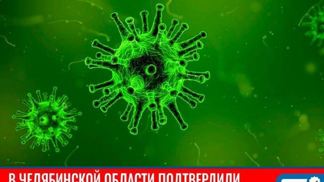 ‼ Важная информация! Первый подтвержденный случай заболевания коронавирусом в Челябинской области! 
