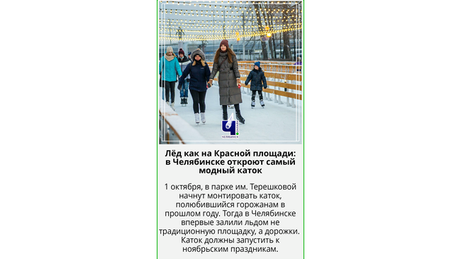 ⛸️ Обещают лед, как на Красной площади. Каток в парке им. Терешковой начнут монтировать уже через пару недель.