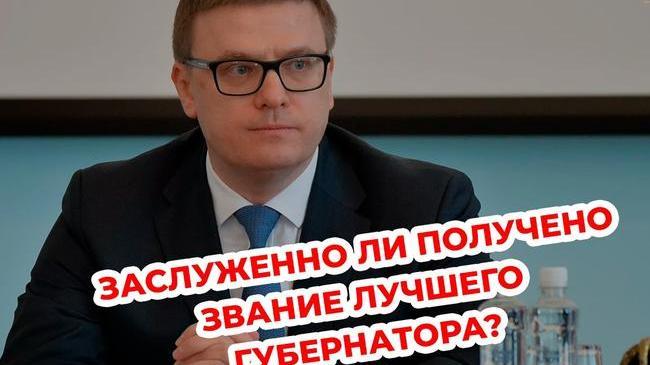 🤔 Ряд телеграм-каналов назвал губернатора Алексея Текслера лучшим региональным руководителем в России по итогам 2021 года. 