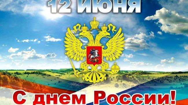 Друзья, поздравляем вас С Днем России 🇷🇺 