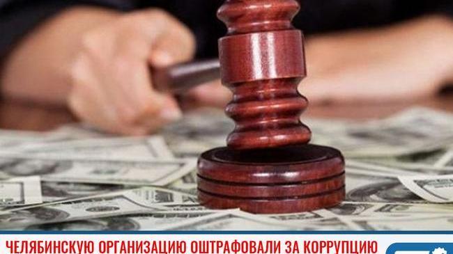 ❗Челябинскую организацию оштрафовали на 500 тысяч рублей за коррупцию 💸