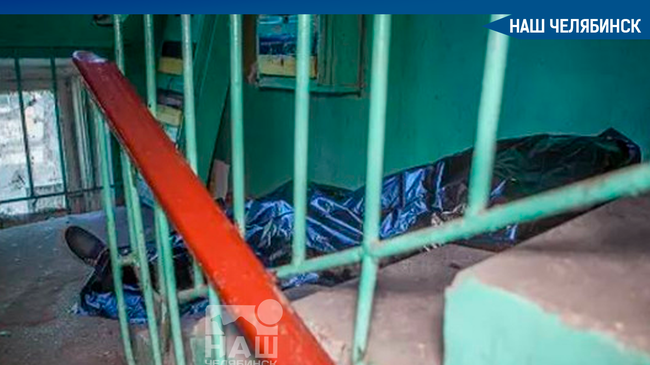 💉 Ушли вместе. 😱 В Челябинске в подъезде многоэтажки нашли тела мужчины и женщины 