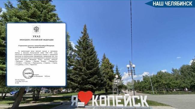 🎖 Копейск официально стал «Городом трудовой доблести»