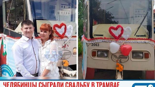 💍 Челябинская пара отметила свадьбу в трамвае 