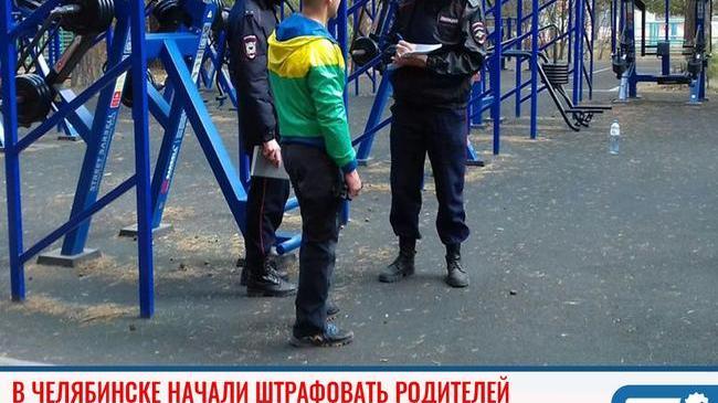 🚔 В Челябинске полицейские занялись родителями, чьи дети нарушают режим самоизоляции. 