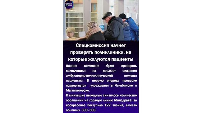 ⚡Спецкомиссия начнет проверять поликлиники, на которые жалуются пациенты