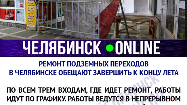 Подрядчик обещает закончить ремонт к 28 августа.