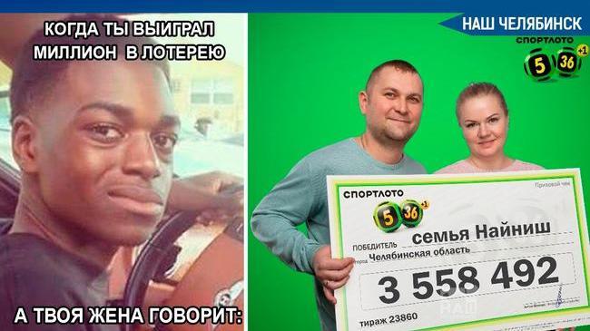 👏🏻 Житель Челябинской области Александр Найниш выиграл в лотерею 3,5 миллиона рублей. 
