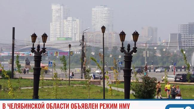 ❗ Сразу в нескольких городах Челябинской области объявлен режим НМУ 