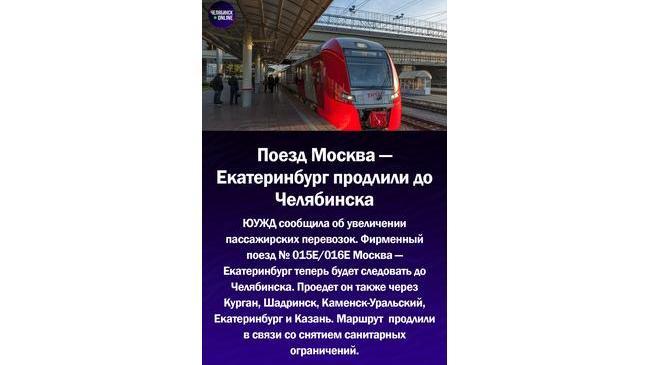 🚇 Поезд Москва-Екатеринбург теперь следует до Челябинска