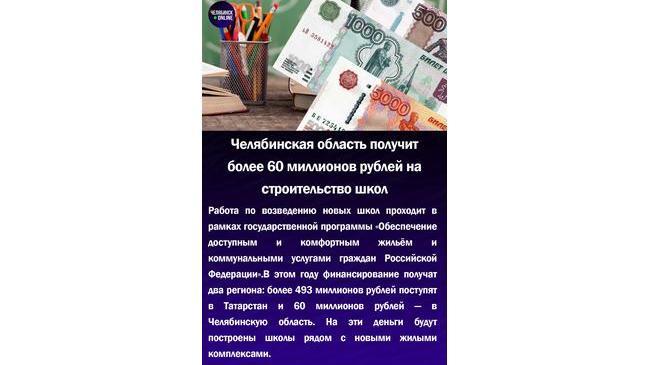 🏢Челябинская область получит более 60 миллионов рублей на строительство школ