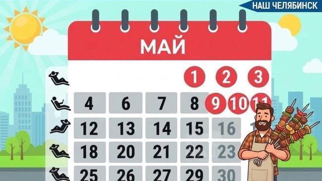 📆 Самые короткие майские праздники за последние восемь лет ждут челябинцев