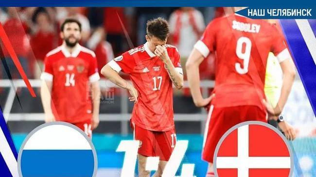 ⚽ Ну, вот и всё...Сборная России проиграла Дании и с треском вылетела с Евро 😒