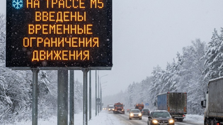 ❄️ На трассе М5 введены временные ограничения движения