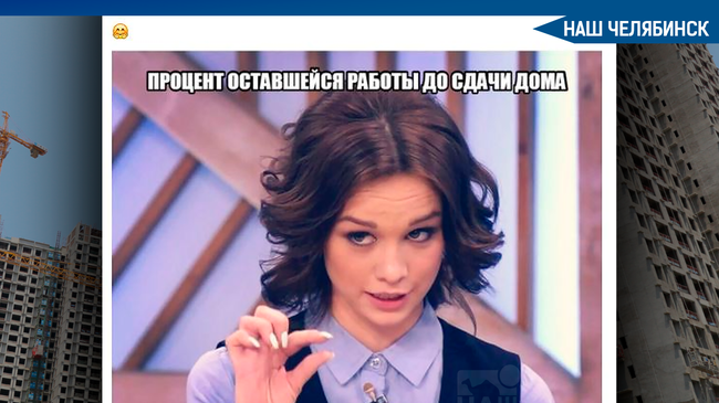 🏗 В Челябинске Следственный комитет начал проверку застройщика, который уже 1.5 года затягивает ввод здания в эксплуатацию.