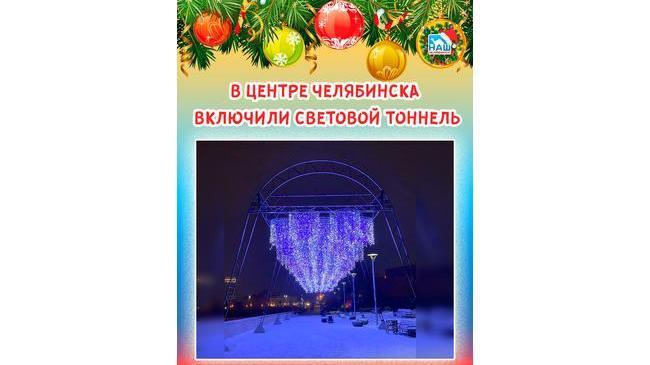 ❄🎄 В центре Челябинска включили световой тоннель 