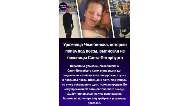 ⚡️11-летнего уроженца Челябинска,который попал под поезд, выписали из больницы Санкт-Петербурга