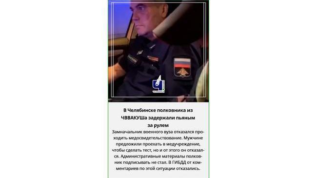 🥃🚔 В Челябинске полковника из ЧВВАКУШа задержали пьяным за рулем