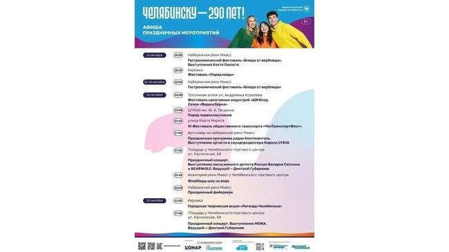 🎤 Челябинск отпразднует 290-летие вместе со Сюткиным и Губерниевым