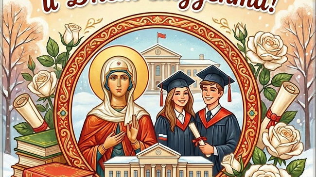 📆 Сегодня отмечается День студента и Татьянин день