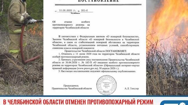❗ В Челябинской области отменен противопожарный режим 🔥