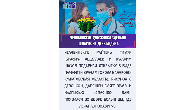 🎨 Челябинские райтеры подарили больнице граффити-открытку на День Медика 👍🏻