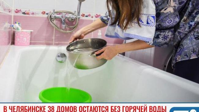 ❗В Челябинске по завершении второго этапа опрессовок без горячей воды остаются 38 домов 