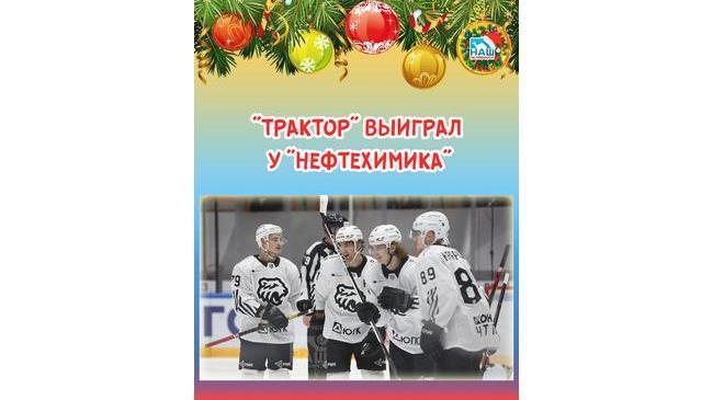 ⚡🏒 Ура! Победа! Челябинский "Трактор" выиграл у "Нефтехимика". 