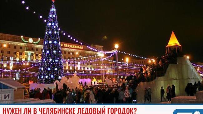 ❓ Нужен ли в Челябинске ледовый городок? 