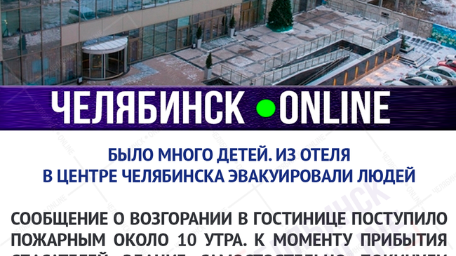 ⚡ Из гостиницы «Малахит» в центре Челябинска эвакуировали людей