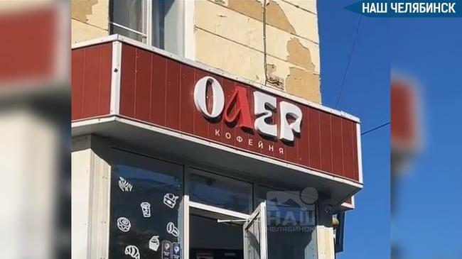 🤭 Вместо «Love» — «Олег»: бюджетный способ сменить вывеску кофейни нашли южноуральцы