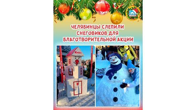 🙏⛄ Челябинцы слепили снеговиков для благотворительной акции. ❓ Друзья, а кто-нибудь из вас был на флешмобе? 