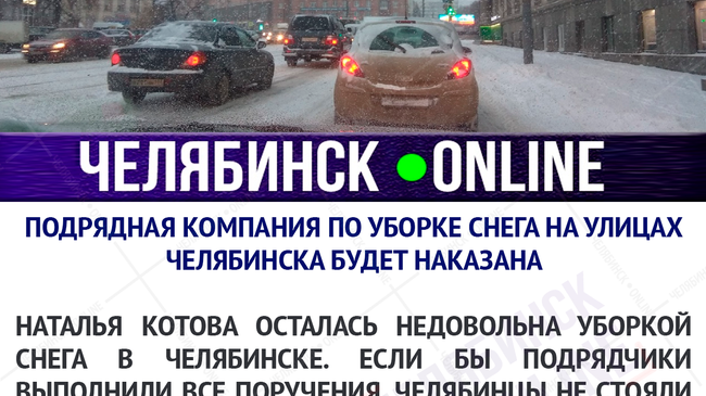 Подрядная компания по уборке снега на улицах Челябинска будет наказана