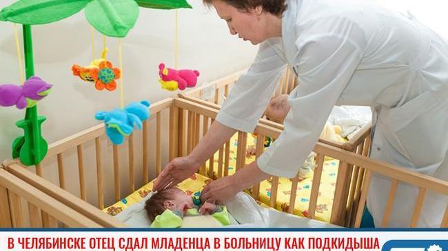 ❗В Челябинске отец сдал младенца в больницу как подкидыша 😱 