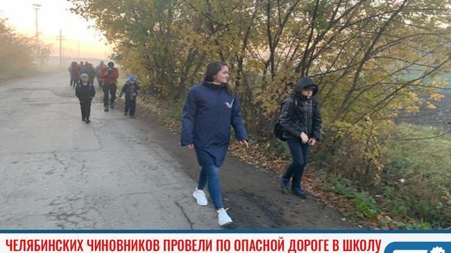 ❗Челябинских чиновников провели по опасной дороге в школу